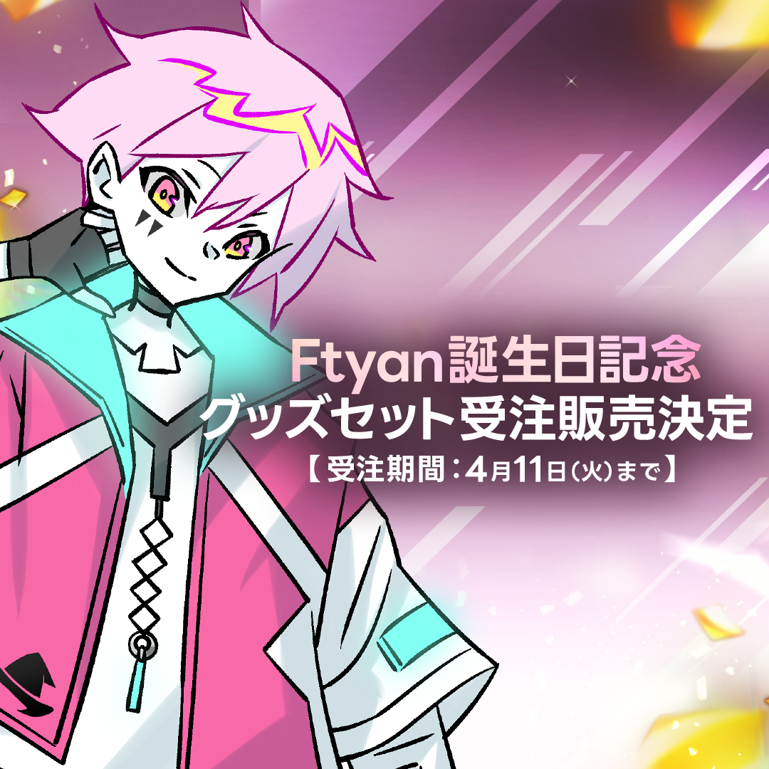 【完全受注生産】Ftyan 2023誕生日記念グッズセット